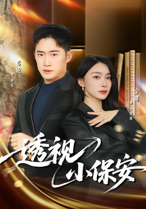 透视小保安（80集）追短剧太上头了