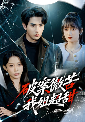 破案微苦我姐超甜（80集）抢先看新短剧