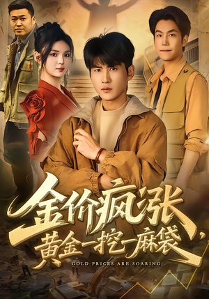 金价疯涨，黄金一挖一麻袋（81集）第三季