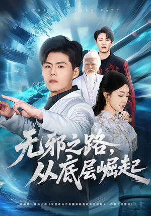 无邪之路，从底层崛起（80集）短剧前十排行榜