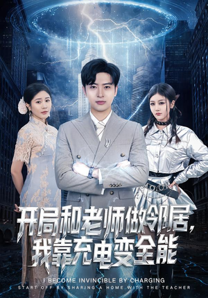 开局和老师做邻居，我靠充电变全能（80集）更新时间一览表