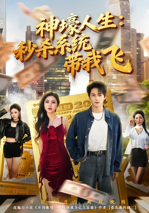 觉醒系统之后，打脸绝不手软（80集）火爆热门短剧