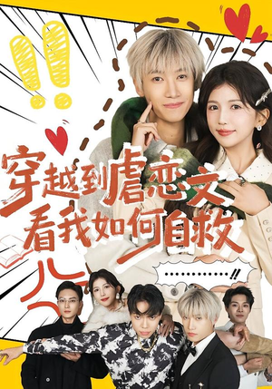 穿越到虐恋文看我如何自救（60集）短剧更新抢先看