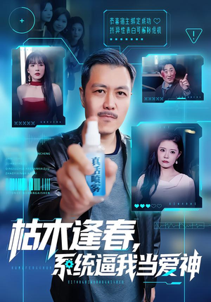 枯木逢春，系统逼我当爱神（71集）原创精彩短剧