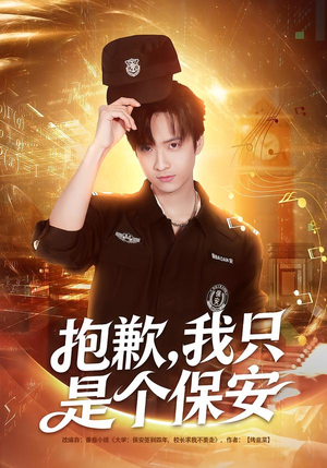 抱歉，我只是个保安（71集）百万短剧抢先看