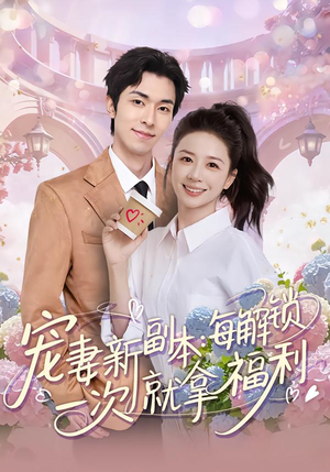 宠妻新副本：每解锁一次就拿福利（80集）短剧抢先看全集