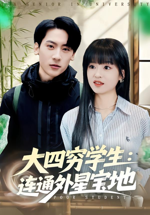 大四穷学生：连通外星宝地（78集）一起追短剧吧