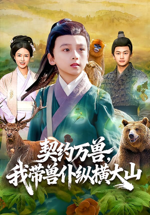 契约万兽，我带兽仆纵横大山（87集）在线看到大结局