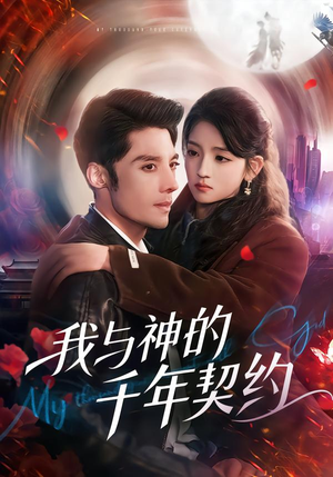 我与神的千年契约（63集）一起追短剧