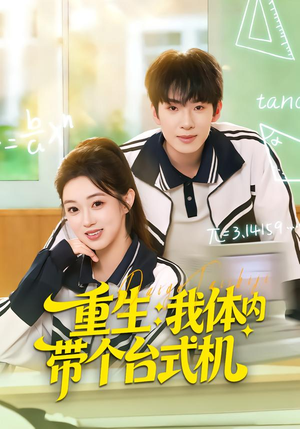 重生我体内带个台式机（80集）热门短剧追到爽