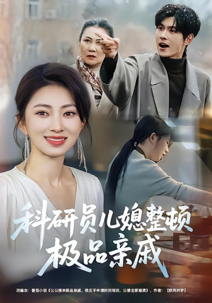 科研员儿媳整顿极品亲戚（80集）完整版