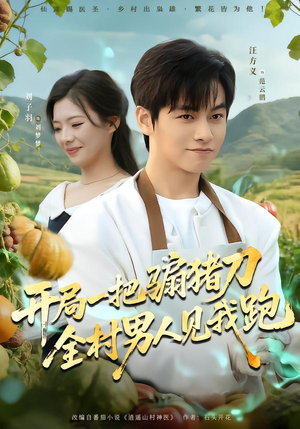 开局一把骟猪刀，全村男人见我跑（71集）精彩短剧上线