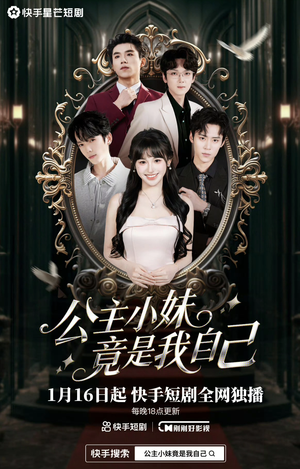 公主小妹竟是我自己（24集）全集一次看完