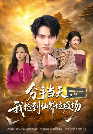 分手当天，我捡到仙界垃圾场（80集）短剧推荐更新中