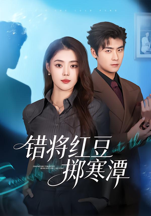 错将红豆掷寒潭（80集）女主角是谁