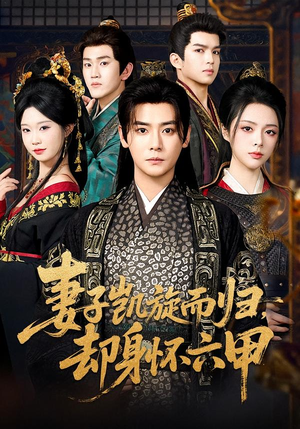 妻子凯旋而归,却身怀六甲(80集) 妻子凯旋而归,却身怀六甲(80集)太好看了短剧