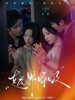 越界呼吸（60集）精彩热门短剧