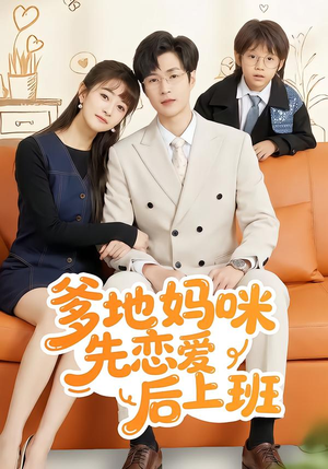 爹地妈咪先恋爱后上班（149集）一个短剧看全集