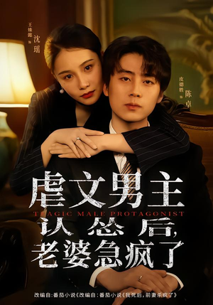 虐文男主认怂后老婆急疯了（60集）今日短剧分享