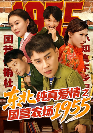 东北纯真爱情之国营农场1955（69集）最火短剧热播