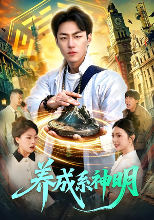 养成系神明（98集）在线看