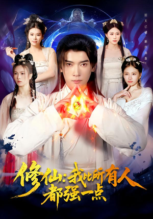 修仙我比所有人都强一点（94集）短剧演员排行榜