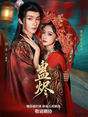 蛊烬（80集）在线观看