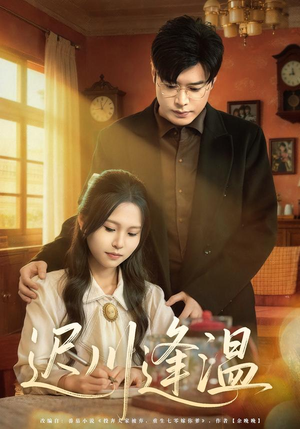 迟川逢温（65集）热门短剧推广