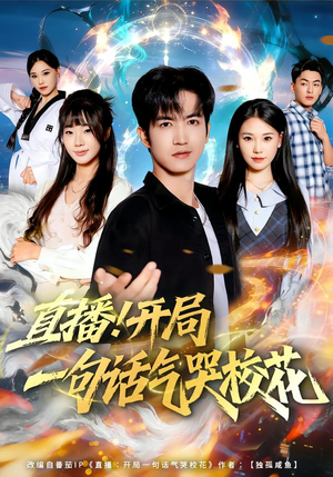 直播开局一句话气哭校花（80集）热门短剧追不停