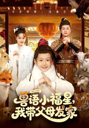 兽语小福星，我带父母发家（106集）精彩短剧随心推