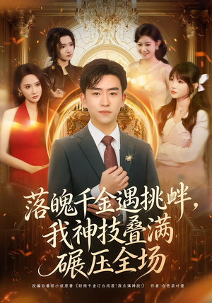 落魄千金遇挑衅，我神技叠满碾压全场（81集）常回家看看短剧