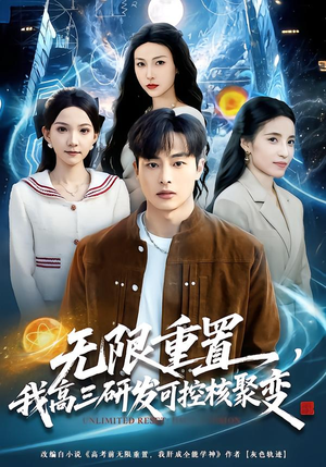 无限重置，我高三研发可控核聚变（86集）最热短剧抢先看