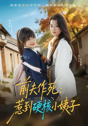 前夫作死惹到硬核小姨子（62集）精彩短剧追不停