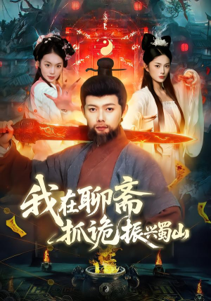 我在聊斋抓诡振兴蜀山（105集）最新热门短剧