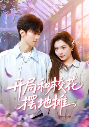 开局和校花摆地摊（80集）短剧完整版免费