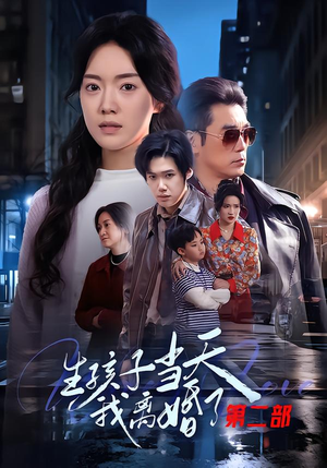 生孩子当天我离婚了第二部（60集）好看的短剧分享