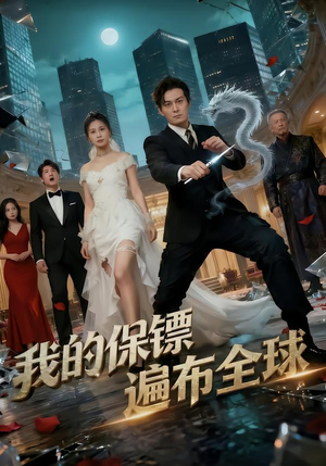 我的保镖遍布全球（78集）小短剧抢先看