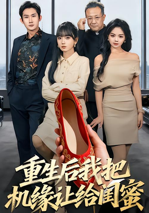 重生后我把机缘让给闺蜜（74集）经典回顾免费看