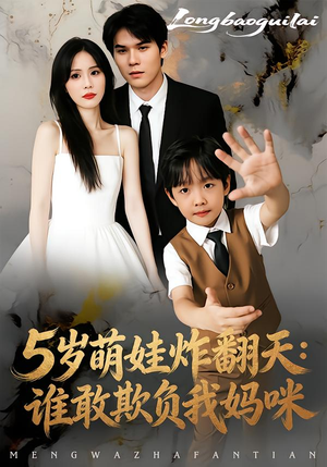 5岁萌娃炸翻天：谁敢欺负我妈咪（63集）好看上头短剧