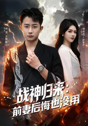 战神归来：前妻后悔也没用（80集）看短剧放松一下