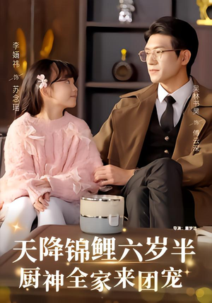 天降锦鲤六岁半，厨神全家来团宠（56集）最后一集