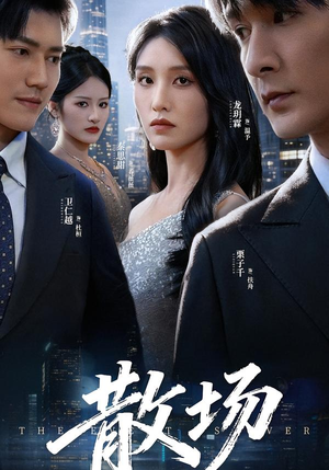 散场（60集）简直不要太好看