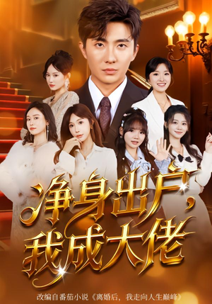 净身出户：我成大佬（80集）精彩短剧天天看