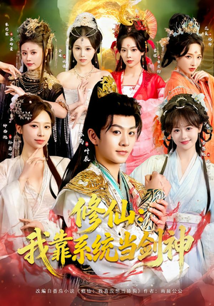 修仙：我靠系统当剑神（82集）不用花钱看全剧