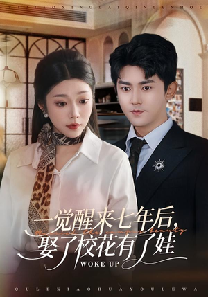 一觉醒来七年后，娶了校花有了娃（70集）分享好看的短剧
