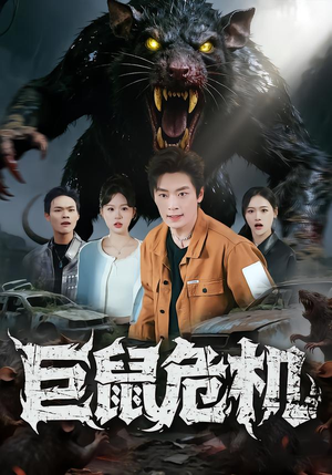 巨鼠危机（54集）短剧免费观看