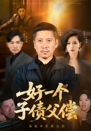 好一个子债父偿（56集）好短剧分享