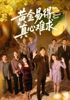 黄金易得真心难求（60集）热门短剧追到爽