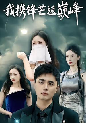 我携锋芒返巅峰（78集）一口气追完全集