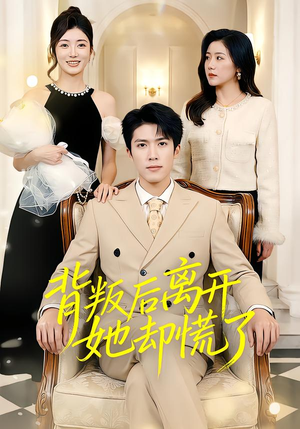 背叛后离开她却慌了（52集）好看上头短剧